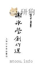 谢冰蒙创作选 1936 PDF电子版封面 少侯编