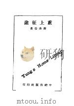 重上征途 1941 PDF电子版封面 谢冰莹著
