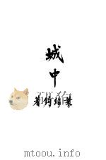 城中  第6版（1935 PDF版）