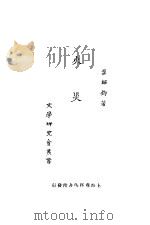 火灾 第5版 1928 PDF电子版封面 叶绍钧著