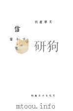 信 1945 PDF电子版封面 方令孺著