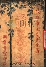 太炎最近文录 1915 PDF电子版封面 太炎先生著
