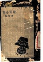 灯前小语 1945 PDF电子版封面 谭惟翰著