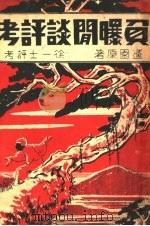 负曝闲谈评考 1934 PDF电子版封面 蘧园原著