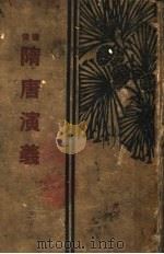 隋唐演义（1932 PDF版）