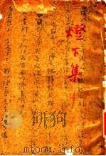 灯下集 1937 PDF电子版封面 施蛰存著