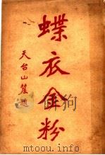 蝶衣金粉 1929 PDF电子版封面 许瘦蝶著