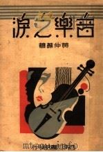 音乐之泪 1934 PDF电子版封面 黄仲苏著