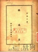 杂感集 1946 PDF电子版封面 许地山著
