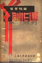 创作选 1934 PDF电子版封面 戴一鹤编