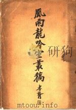 风雨龙吟室业稿（1931 PDF版）