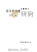 远天的冰雪 1937 PDF电子版封面 靳以作