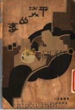 平淡的事 第2版 1931 PDF电子版封面 彭家煌著