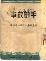 手的故事 1945 PDF电子版封面 彭家煌著