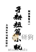 子耕短篇小说 1920 PDF电子版封面 李子耕著