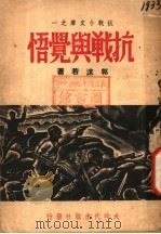 抗战与觉悟 第2版 1937 PDF电子版封面 郭沫若著