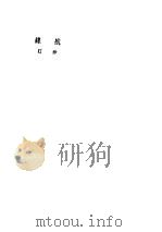 航线 第3版 1948 PDF电子版封面 沙汀著