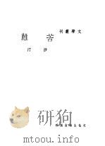 苦难  第3版（1948 PDF版）