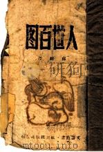 人世百图 1943 PDF电子版封面 苏麟著
