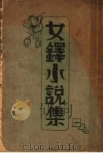 女铎小说集 第1辑 第4版 1941 PDF电子版封面 女铎月刊社编