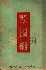 紫洞艇 第7版 1941 PDF电子版封面 祝秀侠著