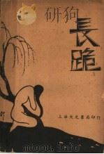 长跪  第3版   1936  PDF电子版封面    洪为法著 