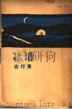 孤坟  第8版   1941  PDF电子版封面    志行著 