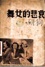 舞女的悲哀 1937 PDF电子版封面 洁梅著