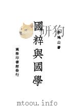 国粹与国学（ PDF版）