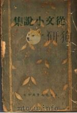 从文小说集（1936 PDF版）