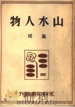 山水人物 第2辑 第2版 1948 PDF电子版封面 瑛施著