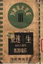生:还景 1946 PDF电子版封面 荘瑞源著