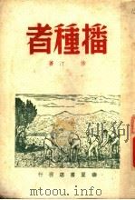播种者 1941 PDF电子版封面 沙汀著