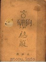 古塔仙踪 1949 PDF电子版封面 沈祖戡著