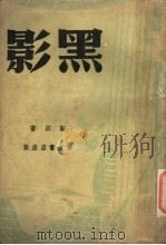 黑影 1947 PDF电子版封面 靳以著