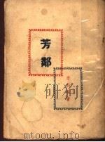 芳邻 1948 PDF电子版封面 李白凤著