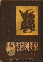 东周列国志新编 1948 PDF电子版封面 林迭肯著
