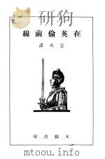在英伦前线 1941 PDF电子版封面 云玖译