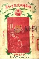 福尔摩斯侦探案全集 第12册 第14版 1926 PDF电子版封面 小青,常觉,小蝶,渔火,天侔,瘦鹃,天虚我生,独鹤,半侬,霆