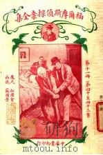 福尔摩斯侦探案全集 第11册 第14版 1926 PDF电子版封面 小青,常觉,小蝶,渔火,天侔,瘦鹃,天虚我生,独鹤,半侬,霆