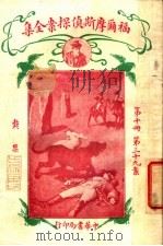 福尔摩斯侦探案全集 第10册 第14版 1926 PDF电子版封面 小青,常觉,小蝶,渔火,天侔,瘦鹃,天虚我生,独鹤,半侬,霆