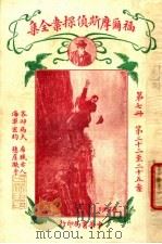 福尔摩斯侦探案全集 第7册 第14版 1926 PDF电子版封面 小青,常觉,小蝶,渔火,天侔,瘦鹃,天虚我生,独鹤,半侬,霆