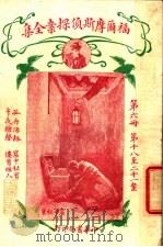 福尔摩斯侦探案全集 第6册 第14版 1926 PDF电子版封面 小青,常觉,小蝶,渔火,天侔,瘦鹃,天虚我生,独鹤,半侬,霆