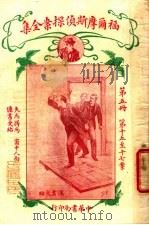 福尔摩斯侦探案全集 第5册 第14版 1926 PDF电子版封面 小青,常觉,小蝶,渔火,天侔,瘦鹃,天虚我生,独鹤,半侬,霆