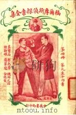 福尔摩斯侦探案全集 第4册 第14版 1926 PDF电子版封面 小青,常觉,小蝶,渔火,天侔,瘦鹃,天虚我生,独鹤,半侬,霆