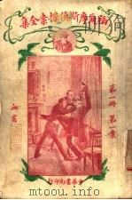 福尔摩斯侦探案全集  第1册  第14版（1926 PDF版）