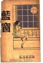 蓝窗 第3版 1941 PDF电子版封面 田贝立著;朱薛琪瑛译