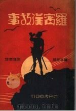 罗宾汉故事 1933 PDF电子版封面 兰辛(M.E.Lansing)著;杨镇华译
