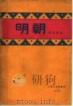 明朝 1929 PDF电子版封面 林曼青著