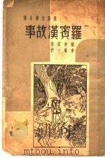 罗宾汉故事 1936 PDF电子版封面 兰辛著;李敬祥译